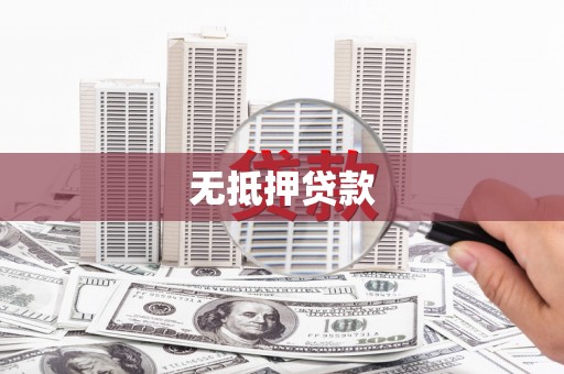 复兴无抵押贷款