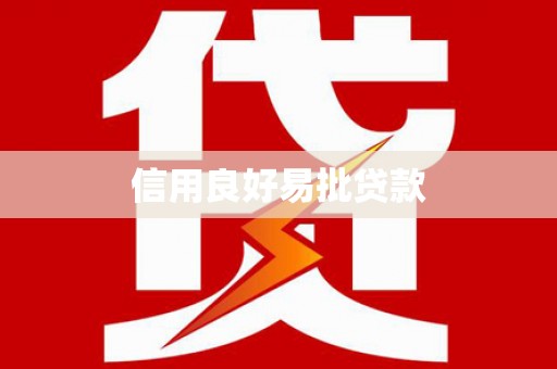 复兴信用良好易批贷款