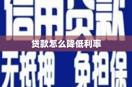 复兴贷款怎么降低利率