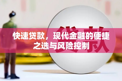 复兴快速贷款，现代金融的便捷之选与风险控制