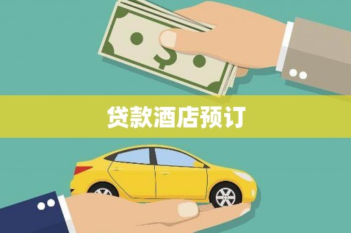复兴贷款酒店预订