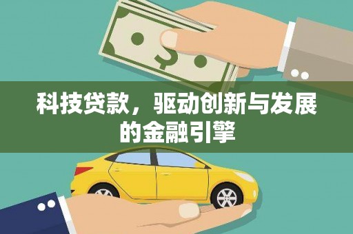 复兴科技贷款，驱动创新与发展的金融引擎