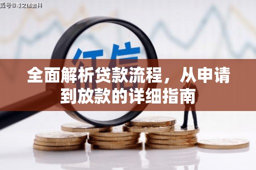 复兴全面解析贷款流程，从申请到放款的详细指南