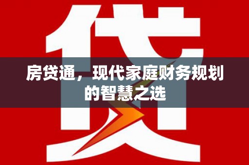 复兴房贷通，现代家庭财务规划的智慧之选