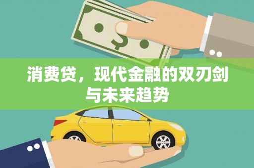 复兴消费贷，现代金融的双刃剑与未来趋势