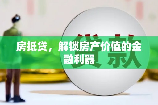 复兴房抵贷，解锁房产价值的金融利器