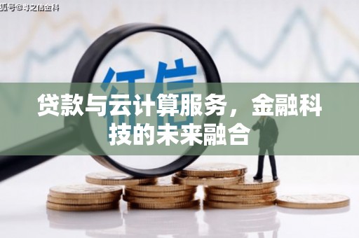 复兴贷款与云计算服务，金融科技的未来融合