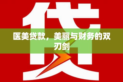 复兴医美贷款，美丽与财务的双刃剑