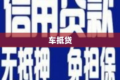 复兴车抵贷