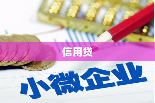 复兴信用贷