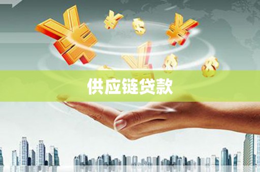 复兴供应链贷款