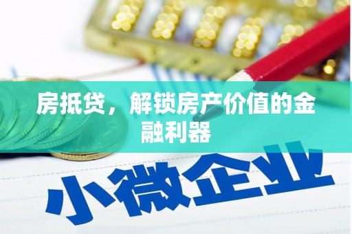 复兴房抵贷，解锁房产价值的金融利器