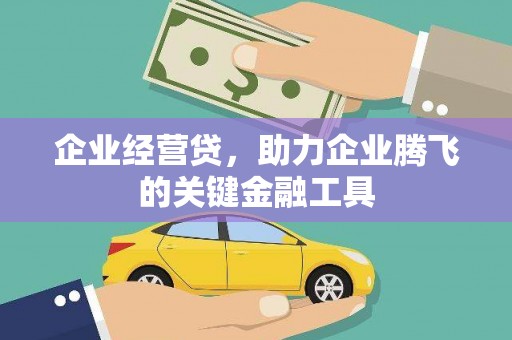 复兴企业经营贷，助力企业腾飞的关键金融工具