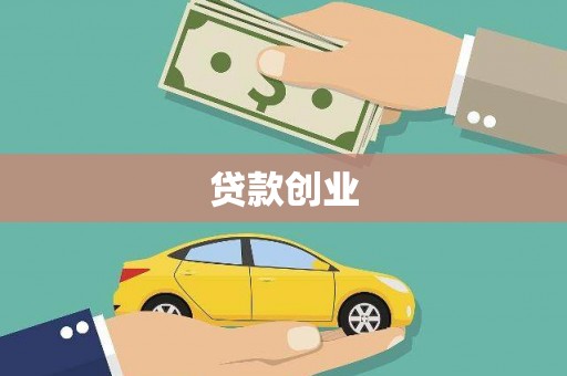 复兴贷款创业