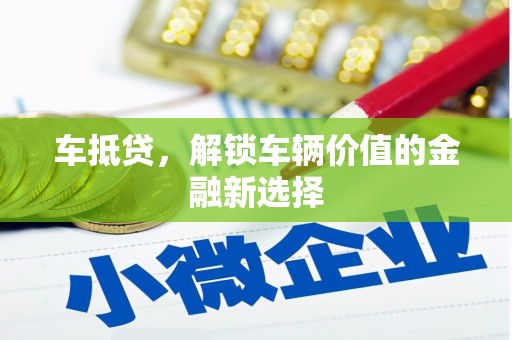 复兴车抵贷，解锁车辆价值的金融新选择