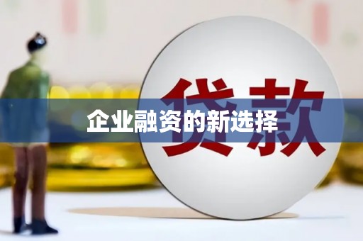 复兴企业融资的新选择