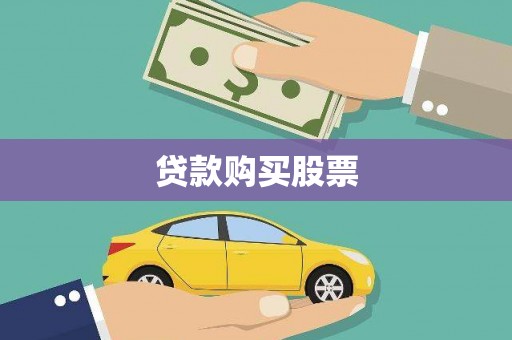 复兴贷款购买股票