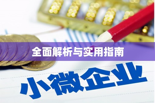 复兴全面解析与实用指南