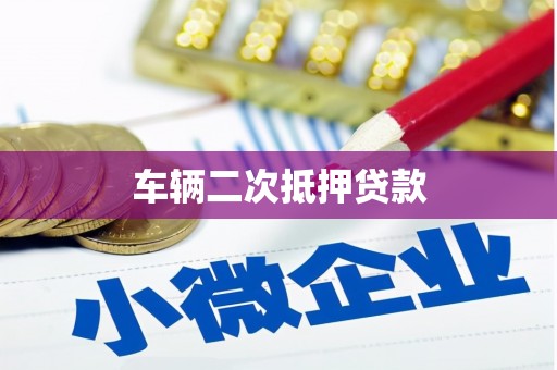 复兴车辆二次抵押贷款