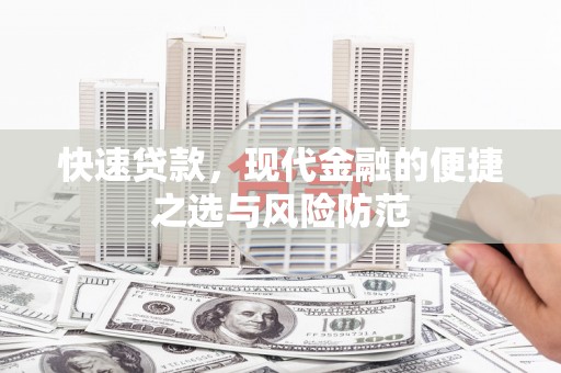 复兴快速贷款，现代金融的便捷之选与风险防范