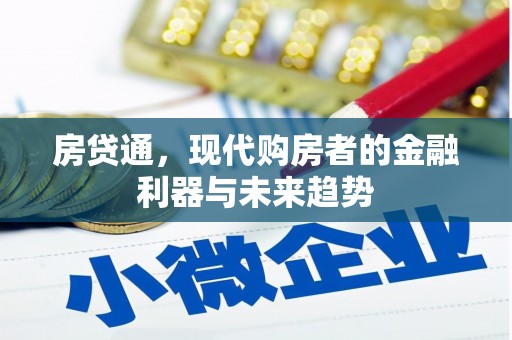 复兴房贷通，现代购房者的金融利器与未来趋势