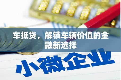 复兴车抵贷，解锁车辆价值的金融新选择
