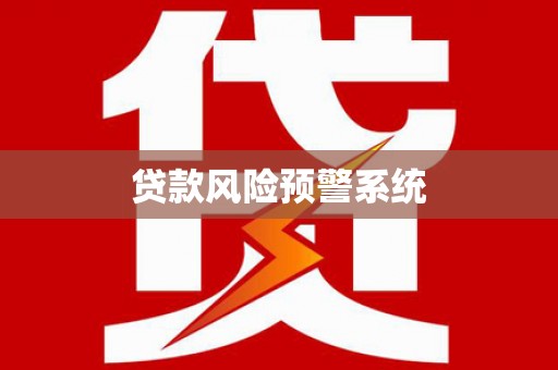 复兴贷款风险预警系统