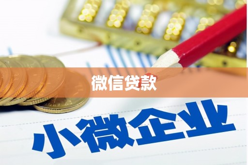 复兴微信贷款