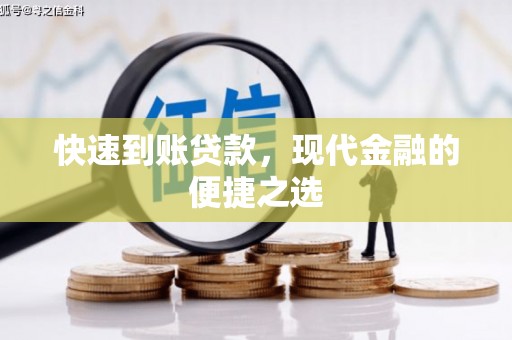 复兴快速到账贷款，现代金融的便捷之选