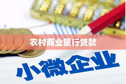 复兴农村商业银行贷款