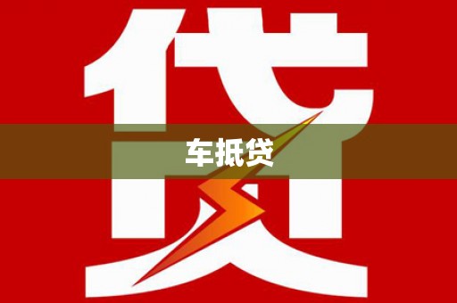 复兴车抵贷