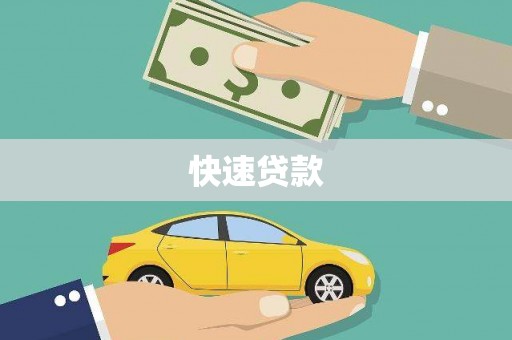 复兴快速贷款