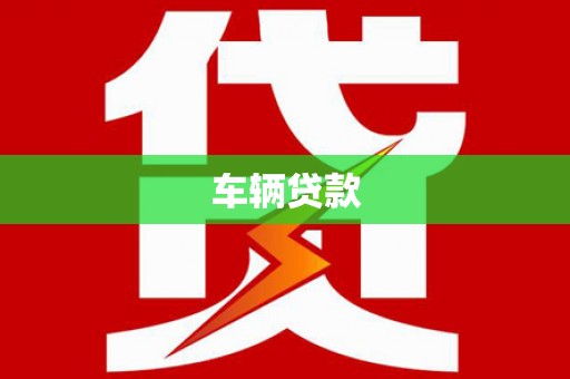 复兴车辆贷款