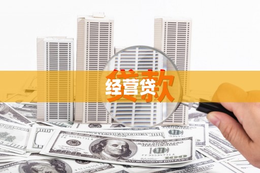 复兴经营贷