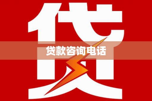 复兴贷款咨询电话