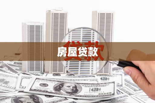 复兴房屋贷款