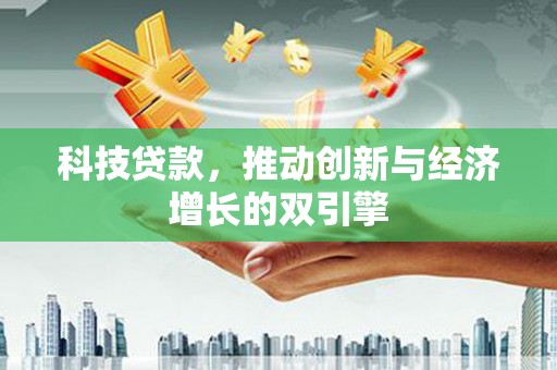 复兴科技贷款，推动创新与经济增长的双引擎