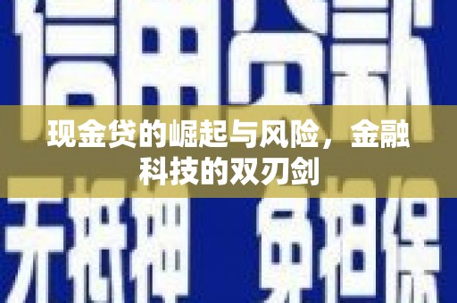 复兴现金贷的崛起与风险，金融科技的双刃剑