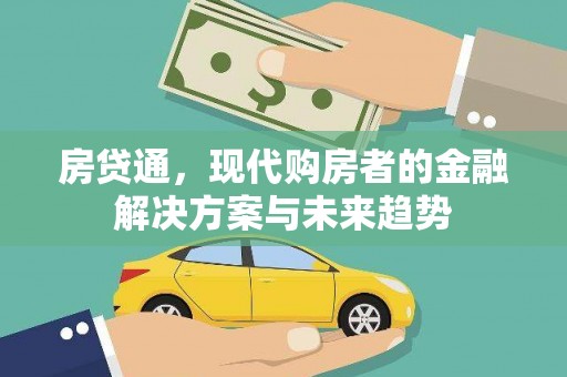 复兴房贷通，现代购房者的金融解决方案与未来趋势