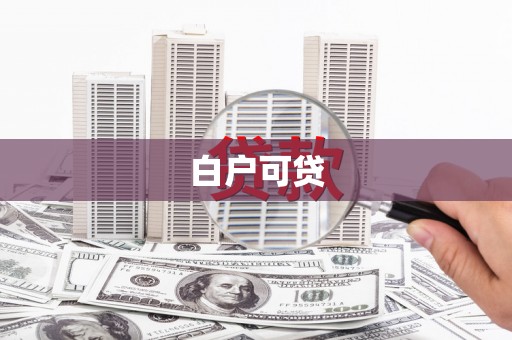 复兴白户可贷