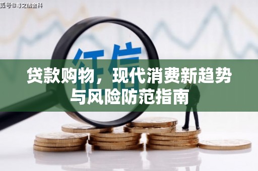 复兴贷款购物，现代消费新趋势与风险防范指南