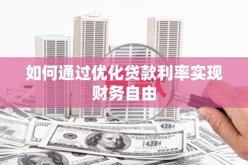 复兴如何通过优化贷款利率实现财务自由