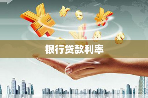 复兴银行贷款利率