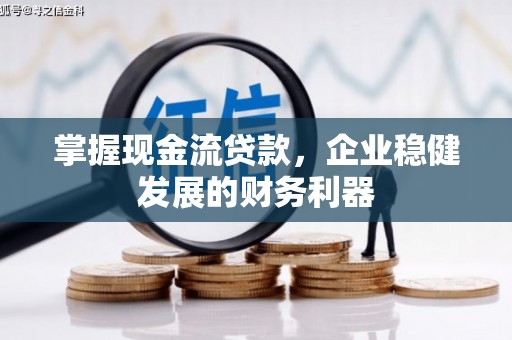 复兴掌握现金流贷款，企业稳健发展的财务利器