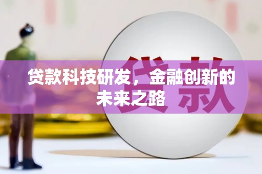 复兴贷款科技研发，金融创新的未来之路