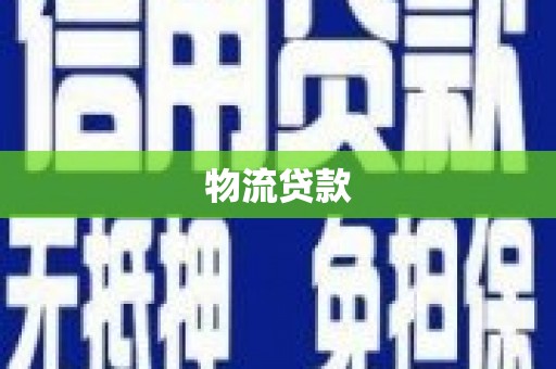 复兴物流贷款