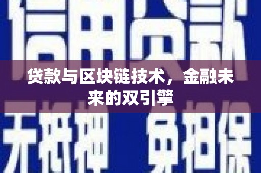 复兴贷款与区块链技术，金融未来的双引擎