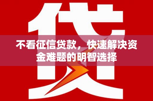 复兴不看征信贷款，快速解决资金难题的明智选择