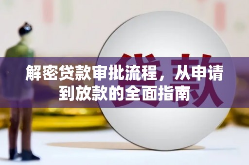 复兴解密贷款审批流程，从申请到放款的全面指南