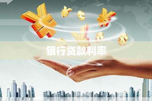 复兴银行贷款利率